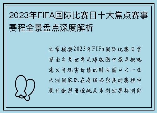 2023年FIFA国际比赛日十大焦点赛事赛程全景盘点深度解析 2023年FIFA国际比赛日十大焦点赛事赛程全景盘点深度解析