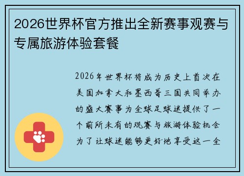 2026世界杯官方推出全新赛事观赛与专属旅游体验套餐 2026世界杯官方推出全新赛事观赛与专属旅游体验套餐