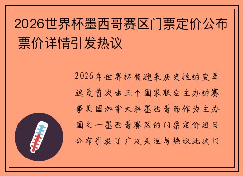 2026世界杯墨西哥赛区门票定价公布 票价详情引发热议 2026世界杯墨西哥赛区门票定价公布 票价详情引发热议