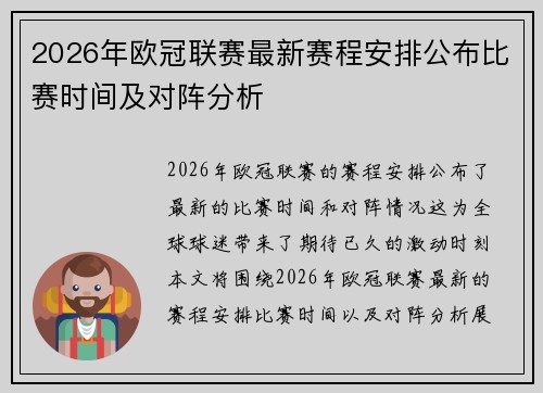 2026年欧冠联赛最新赛程安排公布比赛时间及对阵分析 2026年欧冠联赛最新赛程安排公布比赛时间及对阵分析