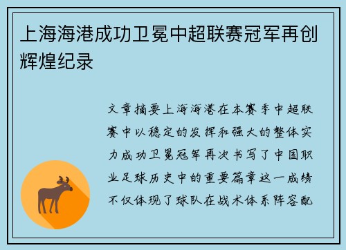 上海海港成功卫冕中超联赛冠军再创辉煌纪录 上海海港成功卫冕中超联赛冠军再创辉煌纪录
