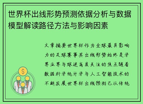世界杯出线形势预测依据分析与数据模型解读路径方法与影响因素 世界杯出线形势预测依据分析与数据模型解读路径方法与影响因素
