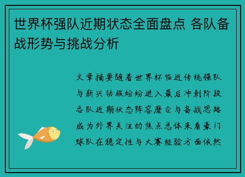 世界杯强队近期状态全面盘点 各队备战形势与挑战分析 世界杯强队近期状态全面盘点 各队备战形势与挑战分析