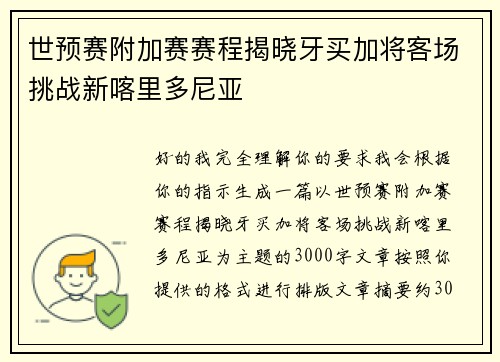 世预赛附加赛赛程揭晓牙买加将客场挑战新喀里多尼亚 世预赛附加赛赛程揭晓牙买加将客场挑战新喀里多尼亚
