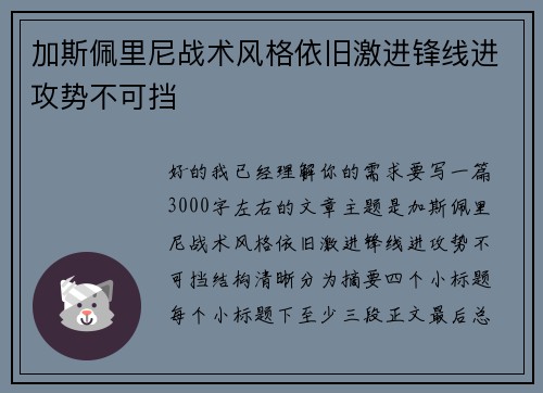 加斯佩里尼战术风格依旧激进锋线进攻势不可挡 加斯佩里尼战术风格依旧激进锋线进攻势不可挡
