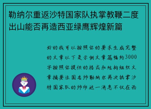 勒纳尔重返沙特国家队执掌教鞭二度出山能否再造西亚绿鹰辉煌新篇 勒纳尔重返沙特国家队执掌教鞭二度出山能否再造西亚绿鹰辉煌新篇