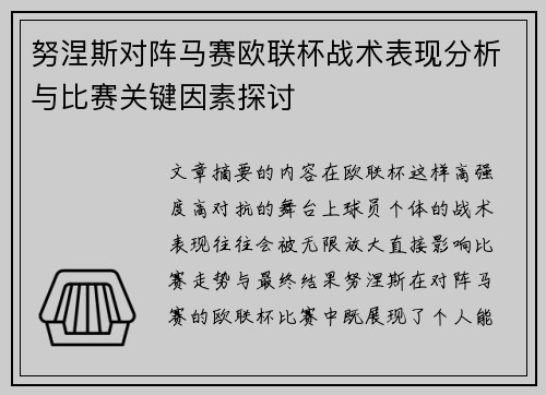 努涅斯对阵马赛欧联杯战术表现分析与比赛关键因素探讨 努涅斯对阵马赛欧联杯战术表现分析与比赛关键因素探讨