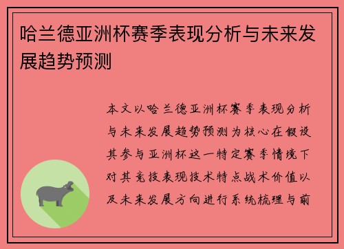 哈兰德亚洲杯赛季表现分析与未来发展趋势预测 哈兰德亚洲杯赛季表现分析与未来发展趋势预测