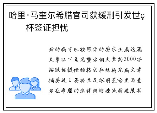哈里·马奎尔希腊官司获缓刑引发世界杯签证担忧 哈里·马奎尔希腊官司获缓刑引发世界杯签证担忧