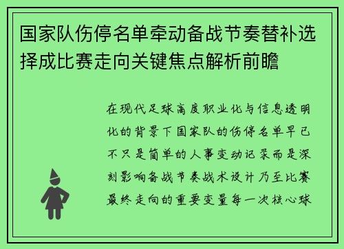 国家队伤停名单牵动备战节奏替补选择成比赛走向关键焦点解析前瞻 国家队伤停名单牵动备战节奏替补选择成比赛走向关键焦点解析前瞻