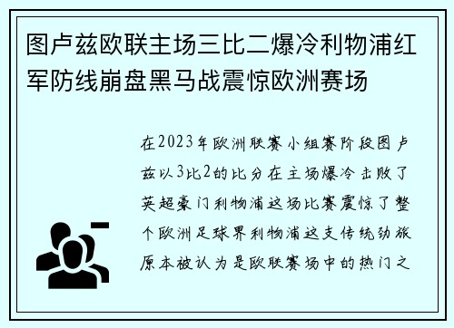图卢兹欧联主场三比二爆冷利物浦红军防线崩盘黑马战震惊欧洲赛场 图卢兹欧联主场三比二爆冷利物浦红军防线崩盘黑马战震惊欧洲赛场