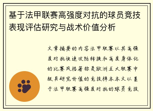 基于法甲联赛高强度对抗的球员竞技表现评估研究与战术价值分析 基于法甲联赛高强度对抗的球员竞技表现评估研究与战术价值分析