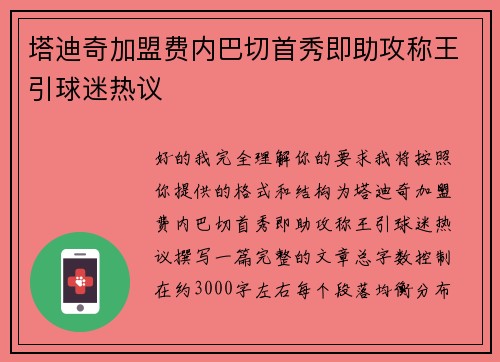 塔迪奇加盟费内巴切首秀即助攻称王引球迷热议 塔迪奇加盟费内巴切首秀即助攻称王引球迷热议