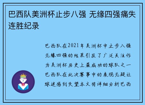 巴西队美洲杯止步八强 无缘四强痛失连胜纪录 巴西队美洲杯止步八强 无缘四强痛失连胜纪录