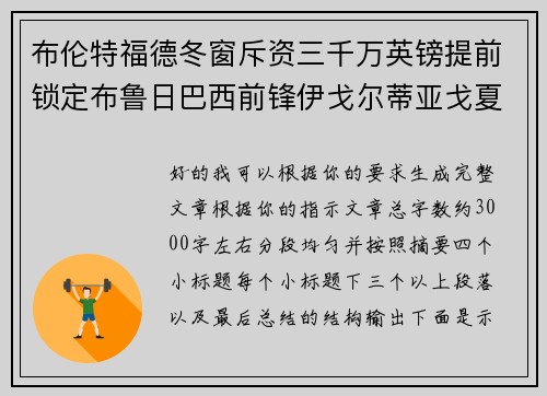 布伦特福德冬窗斥资三千万英镑提前锁定布鲁日巴西前锋伊戈尔蒂亚戈夏季加盟 布伦特福德冬窗斥资三千万英镑提前锁定布鲁日巴西前锋伊戈尔蒂亚戈夏季加盟