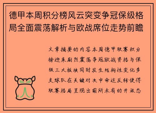 德甲本周积分榜风云突变争冠保级格局全面震荡解析与欧战席位走势前瞻 德甲本周积分榜风云突变争冠保级格局全面震荡解析与欧战席位走势前瞻
