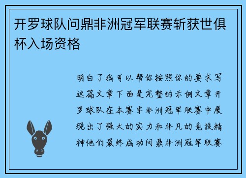 开罗球队问鼎非洲冠军联赛斩获世俱杯入场资格 开罗球队问鼎非洲冠军联赛斩获世俱杯入场资格