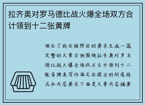 拉齐奥对罗马德比战火爆全场双方合计领到十二张黄牌 拉齐奥对罗马德比战火爆全场双方合计领到十二张黄牌
