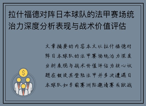 拉什福德对阵日本球队的法甲赛场统治力深度分析表现与战术价值评估 拉什福德对阵日本球队的法甲赛场统治力深度分析表现与战术价值评估