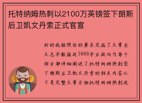 托特纳姆热刺以2100万英镑签下朗斯后卫凯文丹索正式官宣 托特纳姆热刺以2100万英镑签下朗斯后卫凯文丹索正式官宣