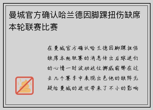 曼城官方确认哈兰德因脚踝扭伤缺席本轮联赛比赛 曼城官方确认哈兰德因脚踝扭伤缺席本轮联赛比赛
