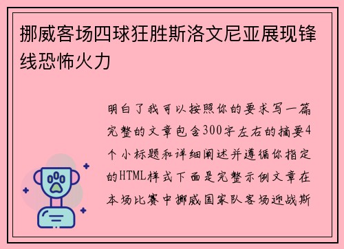 挪威客场四球狂胜斯洛文尼亚展现锋线恐怖火力 挪威客场四球狂胜斯洛文尼亚展现锋线恐怖火力
