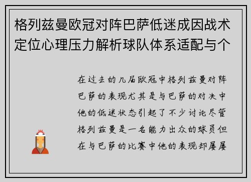 格列兹曼欧冠对阵巴萨低迷成因战术定位心理压力解析球队体系适配与个人状态 格列兹曼欧冠对阵巴萨低迷成因战术定位心理压力解析球队体系适配与个人状态