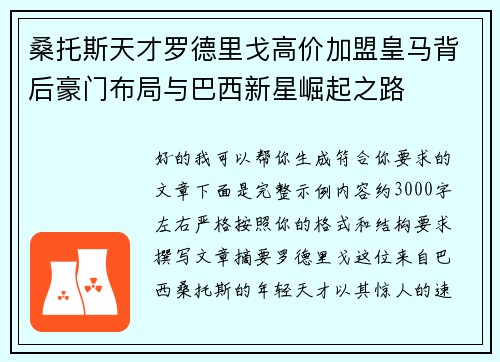 桑托斯天才罗德里戈高价加盟皇马背后豪门布局与巴西新星崛起之路 桑托斯天才罗德里戈高价加盟皇马背后豪门布局与巴西新星崛起之路