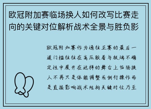 欧冠附加赛临场换人如何改写比赛走向的关键对位解析战术全景与胜负影响 欧冠附加赛临场换人如何改写比赛走向的关键对位解析战术全景与胜负影响