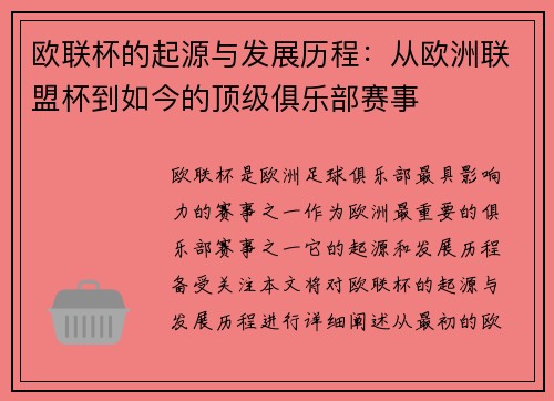 欧联杯的起源与发展历程:从欧洲联盟杯到如今的顶级俱乐部赛事 欧联杯的起源与发展历程:从欧洲联盟杯到如今的顶级俱乐部赛事