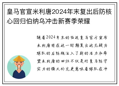 皇马官宣米利唐2024年末复出后防核心回归伯纳乌冲击新赛季荣耀 皇马官宣米利唐2024年末复出后防核心回归伯纳乌冲击新赛季荣耀