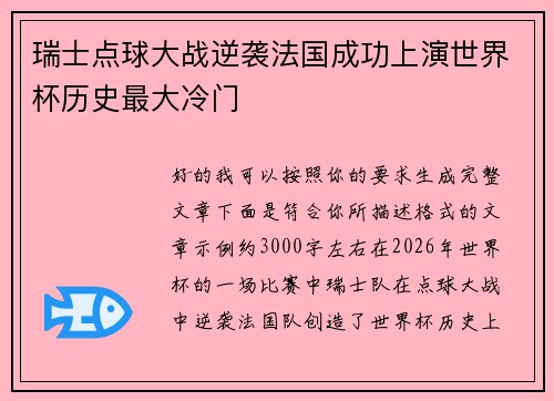 瑞士点球大战逆袭法国成功上演世界杯历史最大冷门 瑞士点球大战逆袭法国成功上演世界杯历史最大冷门