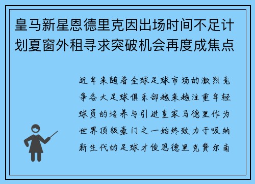 皇马新星恩德里克因出场时间不足计划夏窗外租寻求突破机会再度成焦点 皇马新星恩德里克因出场时间不足计划夏窗外租寻求突破机会再度成焦点