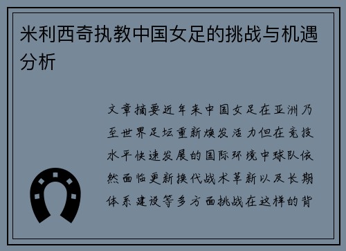 米利西奇执教中国女足的挑战与机遇分析 米利西奇执教中国女足的挑战与机遇分析