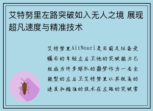 艾特努里左路突破如入无人之境 展现超凡速度与精准技术 艾特努里左路突破如入无人之境 展现超凡速度与精准技术