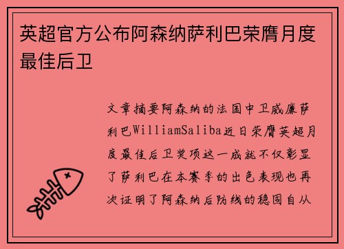 英超官方公布阿森纳萨利巴荣膺月度最佳后卫 英超官方公布阿森纳萨利巴荣膺月度最佳后卫