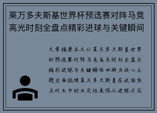 莱万多夫斯基世界杯预选赛对阵马竞高光时刻全盘点精彩进球与关键瞬间回顾 莱万多夫斯基世界杯预选赛对阵马竞高光时刻全盘点精彩进球与关键瞬间回顾
