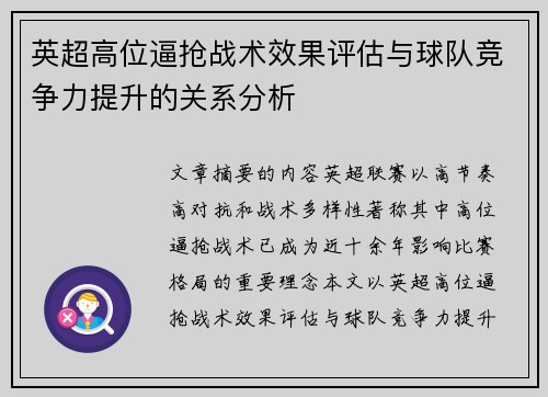 英超高位逼抢战术效果评估与球队竞争力提升的关系分析 英超高位逼抢战术效果评估与球队竞争力提升的关系分析