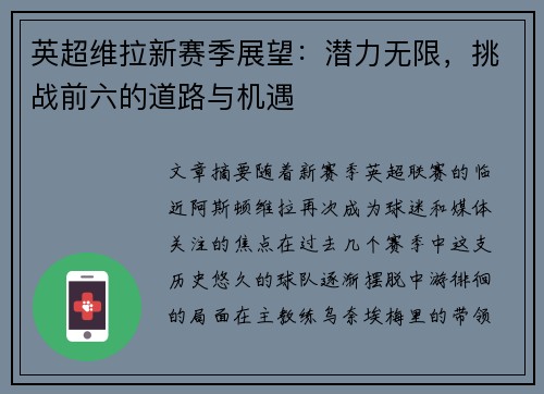 英超维拉新赛季展望:潜力无限,挑战前六的道路与机遇 英超维拉新赛季展望:潜力无限,挑战前六的道路与机遇