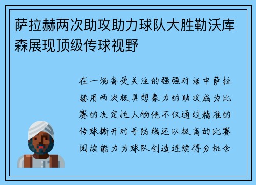 萨拉赫两次助攻助力球队大胜勒沃库森展现顶级传球视野 萨拉赫两次助攻助力球队大胜勒沃库森展现顶级传球视野