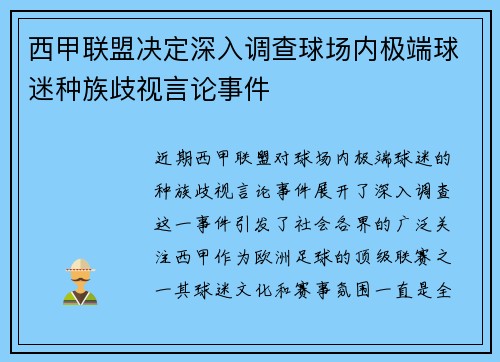 西甲联盟决定深入调查球场内极端球迷种族歧视言论事件 西甲联盟决定深入调查球场内极端球迷种族歧视言论事件