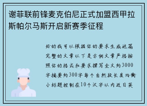 谢菲联前锋麦克伯尼正式加盟西甲拉斯帕尔马斯开启新赛季征程 谢菲联前锋麦克伯尼正式加盟西甲拉斯帕尔马斯开启新赛季征程