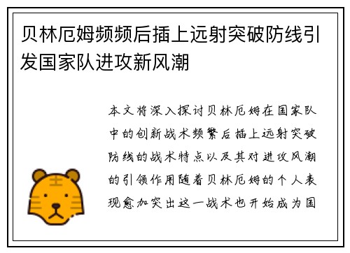 贝林厄姆频频后插上远射突破防线引发国家队进攻新风潮 贝林厄姆频频后插上远射突破防线引发国家队进攻新风潮