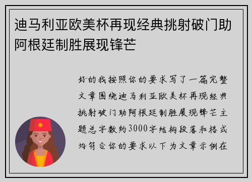 迪马利亚欧美杯再现经典挑射破门助阿根廷制胜展现锋芒 迪马利亚欧美杯再现经典挑射破门助阿根廷制胜展现锋芒
