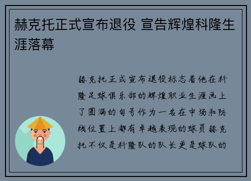 赫克托正式宣布退役 宣告辉煌科隆生涯落幕 赫克托正式宣布退役 宣告辉煌科隆生涯落幕
