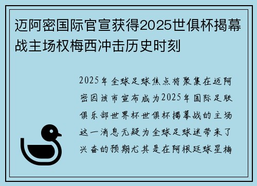 迈阿密国际官宣获得2025世俱杯揭幕战主场权梅西冲击历史时刻 迈阿密国际官宣获得2025世俱杯揭幕战主场权梅西冲击历史时刻