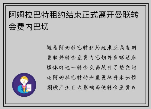 阿姆拉巴特租约结束正式离开曼联转会费内巴切 阿姆拉巴特租约结束正式离开曼联转会费内巴切