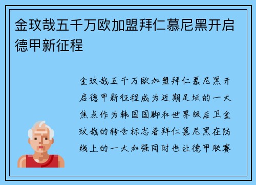 金玟哉五千万欧加盟拜仁慕尼黑开启德甲新征程 金玟哉五千万欧加盟拜仁慕尼黑开启德甲新征程