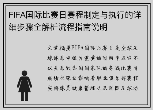 FIFA国际比赛日赛程制定与执行的详细步骤全解析流程指南说明 FIFA国际比赛日赛程制定与执行的详细步骤全解析流程指南说明