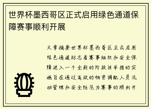 世界杯墨西哥区正式启用绿色通道保障赛事顺利开展 世界杯墨西哥区正式启用绿色通道保障赛事顺利开展